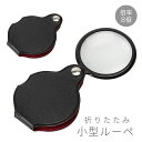 送料無料 ルーペ 折りたたみ 小型 コンパクト 携帯 持ち運び スライド式 ケース付き 倍率8倍 拡大鏡 虫眼鏡 軽量 レザー調 旅行 外出