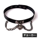 送料無料 チョーカー ネックレス レディース 女性 アクセサリー チェーン ハート ベルト フェイクレザー ごつめ 可愛い ゴスロリ ブラック シルバーカラーチ...