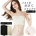 送料無料 ブラジャー 小さくみせるブラ ガードル 補正下着 胸 コルセ...(4)