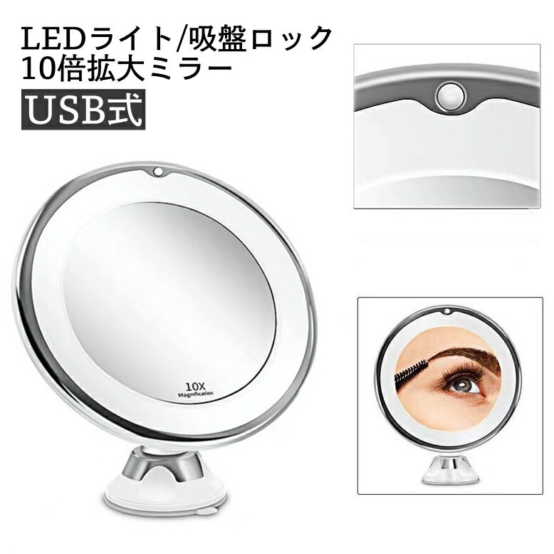 送料無料 卓上ミラー 壁掛けミラー 10倍鏡 拡大鏡 LEDライト USB式 吸盤ロック 360°回転 角度調整可 メイクミラー 化粧鏡 鏡 ミラー 卓上鏡 便利