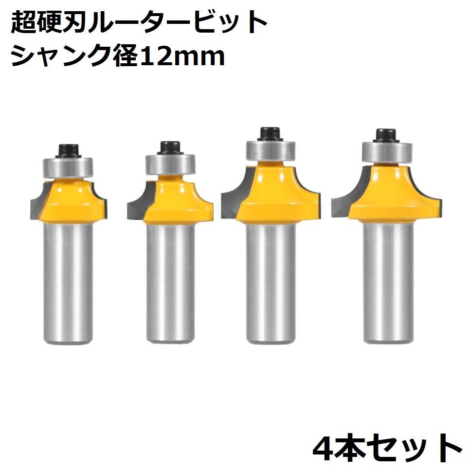 送料無料 ルータービット トリマービット フライスカッター 4本セット 超硬刃 木工用 切削工具 シャンク径12mm 面取り