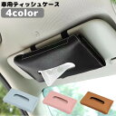 送料無料 車用ティッシュケース カーアクセサリー カー用品 薄型 サンバイザー コンパクト フェイクレザー シンプル 収納 ベルト式 シック ブラック ピンク