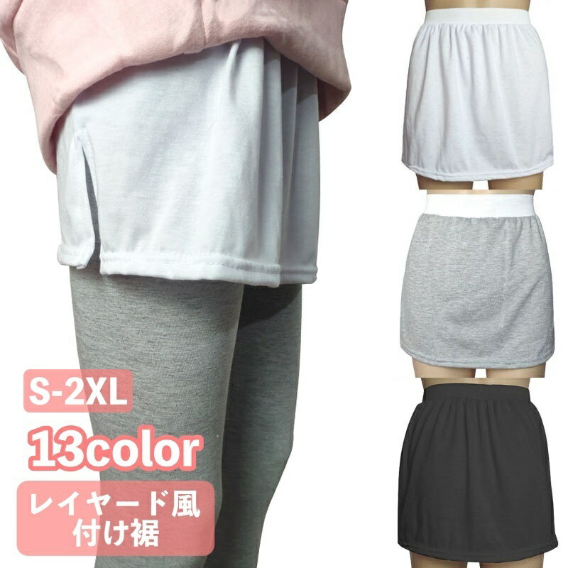 送料無料 付け裾 つけ裾 レディース 女性用 スリット入り 無地 フェイクレイヤード 重ね着風 体型カバー ウエストゴム 大きいサイズあり おしゃれ カジュアル シンプル