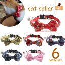 送料無料 猫用首輪 セーフティバックル CATカラー リボン付 くびわ チョーカー 蝶ネクタイ 鈴付き 和柄 チャイナ柄 ねこ 愛猫 ネコ用品 ペットグッズ お...
