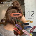 送料無料 ヘアクリップ くちばしクリップ レディース ヘアアクセサリー おおきめ 髪留め サイドバンスクリップ 前髪ピン 洗顔 メイク ヘアピン ヘアアレンジ ...
