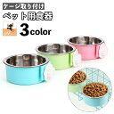 送料無料 ペット用食器 犬用食器 猫用食器 ケージ取り付け ケージ固定 フードボウル ウォーターボウル お手入れ簡単 エサ入れ 餌入れ 水入れ 容器 ペットグッズ 犬 猫 食事 ごはん わんちゃん ねこちゃん ペット用品