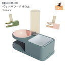 送料無料 ペットボウル 自動給水器 給餌器 フードボウル 犬猫兼用 猫 犬 給水器付き シンプル 小型犬 ペット用品 ピンク 緑