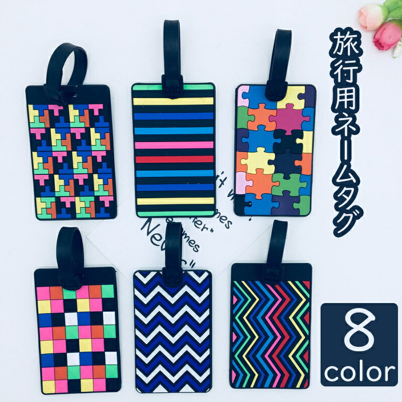 送料無料 旅行用ネームタグ 名前タグ 荷物タグ ネームホルダー バッグ用アクセサリー カラフル 旅行グ..