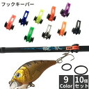 送料無料 フックキーパー フックホルダー 10個セット ルアー用 釣り具 フィッシング 釣り竿 釣り針 固定 ゴムリング付き エギ ジギング ブラック 黒 カラバリ豊富