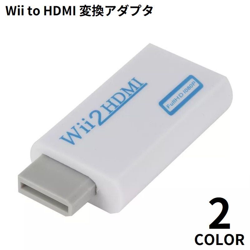 送料無料 Wii to HDMI 変換アダプタ コンバーター 3.5mmオーディオ HDMI接続でWiiを720p/1080pに変換出力