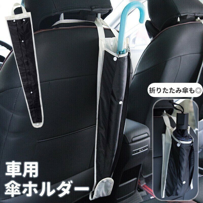 送料無料 車用傘ホルダー カー用品 車載 傘入れ 傘立て 吊り下げ 収納 長傘 折りたたみ傘 取り付け簡単 後部座席 運転席 折りたたみ シンプル