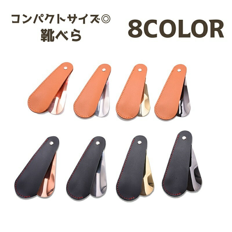 送料無料 靴ベラ 靴べら 携帯 牛革 軽量 コンパクト ミニサイズ 小型 便利 持ち運び おしゃれ シンプル カラバリ豊富 ビジネス 仕事 メンズ レディース ...