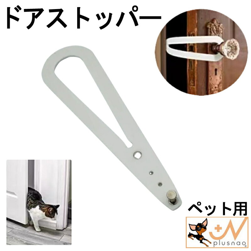 送料無料 ドアストッパー ペット用 猫 ネコ 小型犬 ペット用品 ドアラッチストラップ ドアホルダー ...