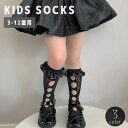 送料無料 ハイソックス キッズ 子供用 女の子 靴下 くつ下 網ソックス レース リボン フリル 透け感 シアー 穴あき かわいい おしゃれ ガーリー