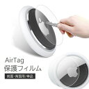 送料無料 AirTag 保護フィルム アップル エアタグ用 フィルム 単品 耐衝撃 傷防止 保護シート クリア マット 前面 背面