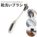 送料無料 靴洗いブラシ 柄付きブラシ 靴用 汚れ落とし シューズクリーナー 洗濯 清掃 小石取り 多機能 スニーカー 運動靴 ビジネスシューズ サンダル