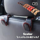 送料無料 フック ヘッドレスト用 カーシートフック バッグフック 荷物掛け 単品 1個 便利 取り付け簡単 買い物袋 収納フック レザー 運転席 後部座席 車用...