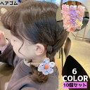 送料無料 ヘアゴム 10個セット キッズ 子供 女の子 ヘアアクセサリー 髪飾り 髪留め フラワー 花 レース かわいい おしゃれ ヘアアレンジ