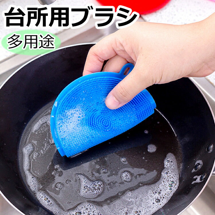 送料無料 台所用ブラシ 多用途 キッチン用品 キッチン雑貨 キッチンツール 掃除用具 キッチンブラシ 食器洗いブラシ シリコン ラウンド