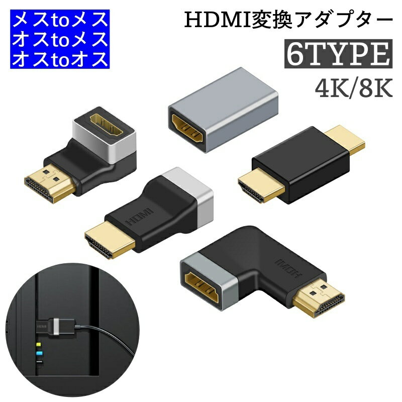 送料無料 HDMI変換アダプター 8K 4K 切り替え器 変換 単品 コネクター オス メス L字型 ...