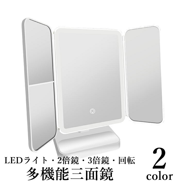 送料無料 三面鏡 卓上ミラー 女優ミラー メイク用品 LEDライト 3色 拡大鏡 2倍 3倍 充電式 回転 折り畳み メイクアップ 身だしなみ リチウム