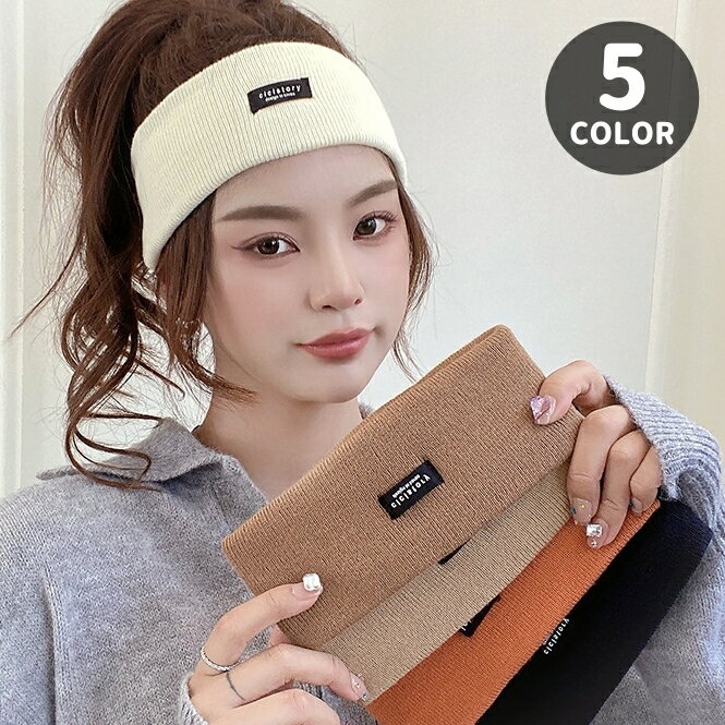 送料無料 ヘアバンド ニット レディース 女性用 ヘッドバンド 無地 ロゴ 幅広 髪留め 髪飾り ヘアアレンジ お出かけ 洗顔 メイク 大人カジュアル 可愛い ...