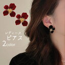 送料無料 ピアス レディース 女性用 アクセサリー スタッドピアス キャッチピアス 花 ハイビスカス フラワー 上品 おしゃれ かわいい