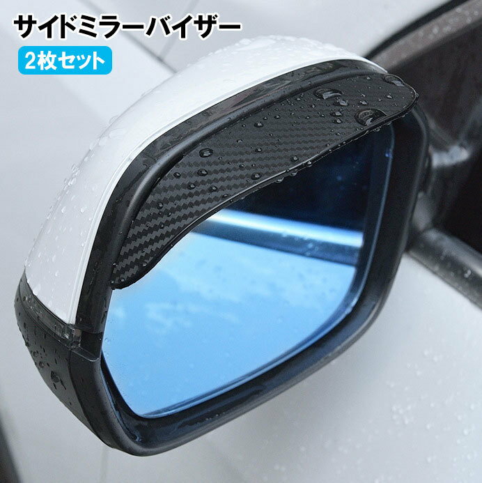 送料無料 サイドミラーバイザー ドアミラーバイザー ミラーバイザー 2個セット 車用 防水 PVC 粘着テープ付き 柔軟性 雨よけ 雪よけ カーアクセサリー