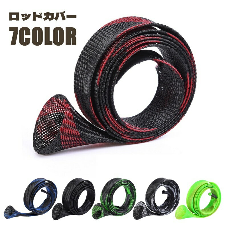 送料無料 釣りロッドカバー 釣り竿カバー ロッドケース ロッドスリーブ メッシュ 竿ケース ロッドソックス カラバリ豊富 おしゃれ かっこいい フィッシング 使...