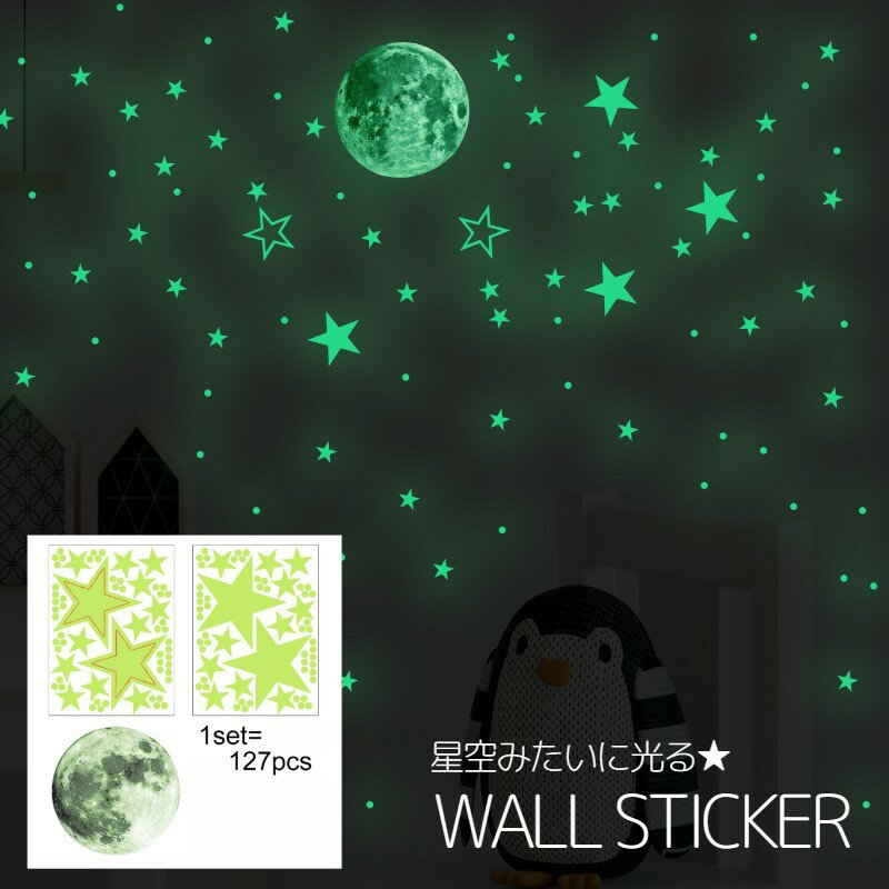 送料無料 ウォールステッカー 壁紙シール 壁飾り 蓄光 夜光る 星 スター 月 ムーン 子供部屋 模様替え 装飾 DIY パーティー 寝室 リビング 店舗 カフェのサムネイル