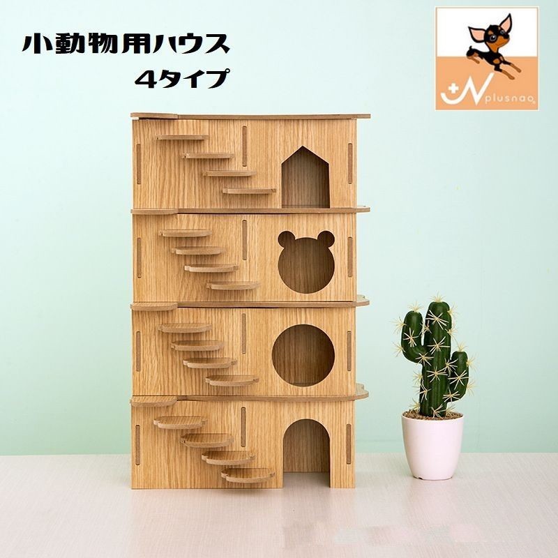 送料無料 小動物用ハウス ハムスターハウス ハウス 家 おうち 小屋 階段 はしご 小動物用 ハムスター用 小動物用品 ペット用品 お世話グッズ 木製 かわいい おしゃれ