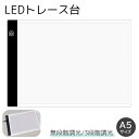 送料無料 トレース台 A5サイズ 調光機能付き LED 薄型 USBケーブル付き ライトテーブル トレースパネル 模写 デッサン 画材 無段階調光 3段階調光 ...