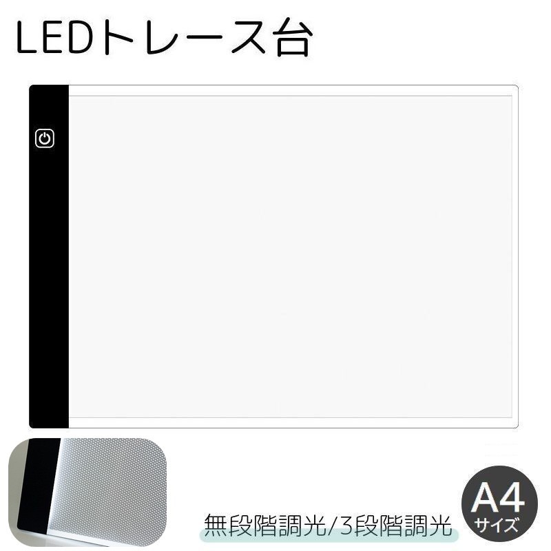 送料無料 トレース台 A4サイズ 調光機能付き LED 薄型 USBケーブル付き ライトテーブル トレースパネル..