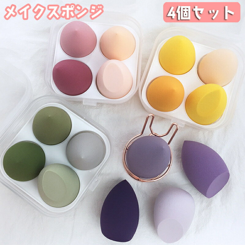 送料無料 メイクスポンジ 4個セット メイクアップ用 パフ 化粧用スポンジ 化粧道具 メイク道具 ファンデーション用 ドライ ウェット リキッド パウダー 卵型...
