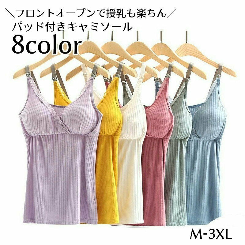 産前から産後まで着用できるパッド付きキャミソール 授乳しやすいようにストラップ部分が開閉できるのが嬉しいポイント！ 【サイズについて】 画像をご参照ください。 【カラーについて】 生産ロットにより柄の出方や色の濃淡が異なる場合がございます。 お使いのモニターや撮影時の光の加減などにより 画像と実際の商品のカラーが異なる場合もございます。 予告なしにカラーやデザインなどの変更がある場合もございます。 ※色落ちする場合がございます。 手洗い後、ご着用くださいますようお願い致します。 【素材について】 レーヨンほか 【補足説明】 商品の性質上、手洗いでのお洗濯をお勧めしております。