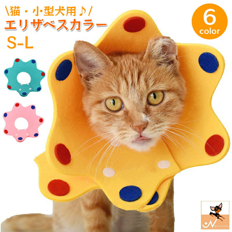 送料無料 エリザベスカラー 猫 犬 ペット用品 ソフト 軽量 柔らかい フェルト 簡単装着 スナップボタン 傷舐め防止 傷なめ防止 ケア用品 視界確保 おしゃれ かわいい お花 フラワー やわらかい 軽い 小型犬 ねこ ネコ いぬ イヌ