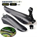 送料無料 泥除けガード 泥よけ 自転車用フェンダー フロント リア 前後用セット 便利 スポーティー 簡単装着 シンプル 泥はね対策 防汚 クロスバイク マウン...