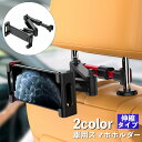 送料無料 車載ホルダー スマホホルダー タブレットホルダー 車用 後部座席用 ヘッドレスト取り付け 車内 伸縮アーム 360度回転 iPad タブレット スマホ...