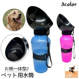 送料無料 ペット用水筒 給水器 ウォーターボトル 携帯 550ml 犬用 猫用 ドッグ キャット コンパクト 持ち運び お散歩 お出かけ アウトドア 旅行 簡単 外出 移動 水分補給 シンプル ベージュ ピンク ブルー