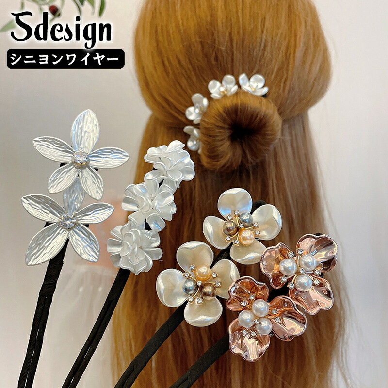 楽天motto-motto送料無料 シニヨンワイヤー お団子メーカー ヘアワイヤー おだんご シニヨンメーカー ヘアアクセサリー レディース 髪飾り ヘアアレンジ くるくる 巻き付ける 巻くだけ パール調 フラワー 小花 簡単 便利 アップスタイル お出かけ まとめ髪 大人可愛い おしゃれ かわいい き