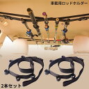 送料無料 ロッドホルダー 車載用 2本セット ロッドキーパーベルト 釣り竿用結びバンド ロッドキャリー 最大5本収納 車内固定 アウトドア