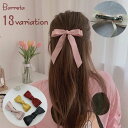 送料無料 バレッタ 髪留め レディース 女性 ヘアアクセサリー リボン 髪飾り ロング ヘアアレンジ まとめ髪 大ぶり ヘアクリップ ファッション小物 かわいい...