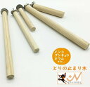 送料無料 ペット用品 鳥用品 止まり木 インコ 鳥 オウム 円筒型 木製 ウッド 固定式パーツ