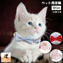送料無料 ペット用首輪 猫 犬 小型犬 ペット用品 ペットグッズ ワンタッチバックル リボン ウサギ クマ チェック 千鳥格子 グレンチェック 蝶ネクタイ風 か...
