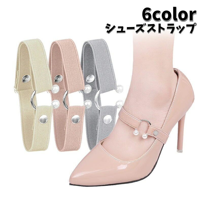 送料無料 シューズストラップ パンプスベルト レディース 1ペア 無地 フェイクパール 脱げ防止 パカパカ防止 簡単装着 ミュール ハイヒール 通勤 普段使い ...