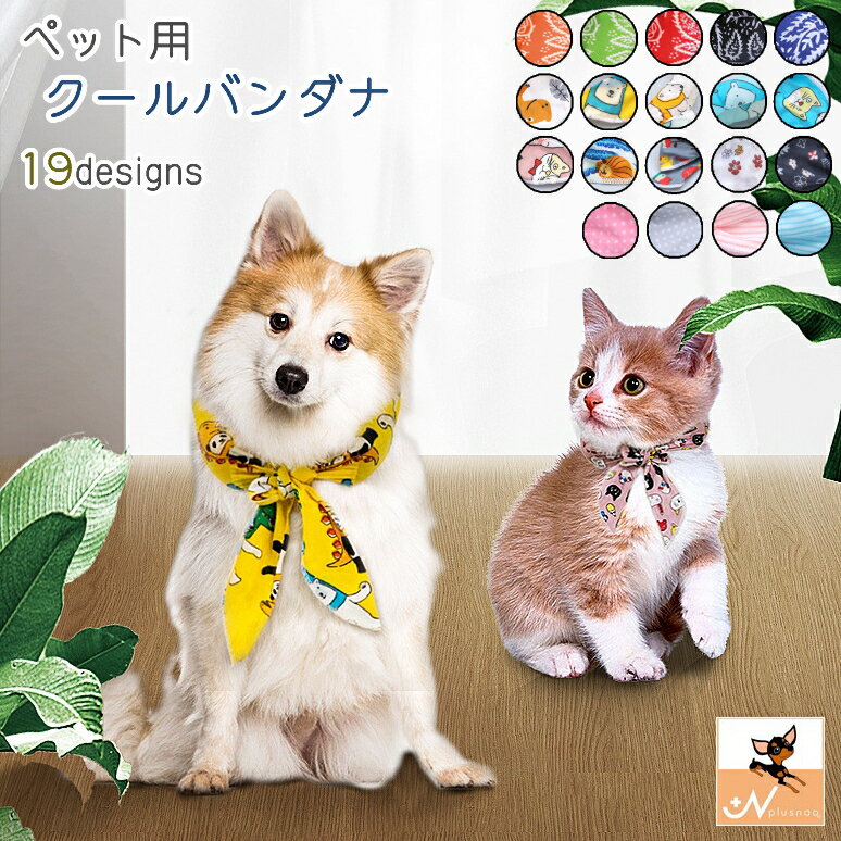 送料無料 ペット用バンダナ バンダナ クールバンダナ 犬 猫 犬猫兼用 ペット オシャレ かわいい 小型犬 中型犬 暑さ対策 ひんやり デザイン豊富 黄色 ピンクのサムネイル