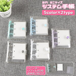 送料無料 システム手帳 ミニバインダー メモ帳 文房具 3穴 収納袋 方眼 無地 リフィル付き クリア 透明 手帳カバー かわいい シンプル ポケットサイズ 持ち運び