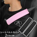 送料無料 シートベルトカバー 2本セット ショルダーパッド クッション シートベルトクッション 肩当て 車 カー用品 内装 カスタム 便利グッズ 擦れ軽減 ソフ...