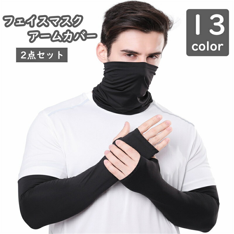 送料無料 フェイスマスク アームカバー 2点セット UV カット 日よけ 顔 首 腕 紫外線 ガード 防風 防塵 カラバリ豊富