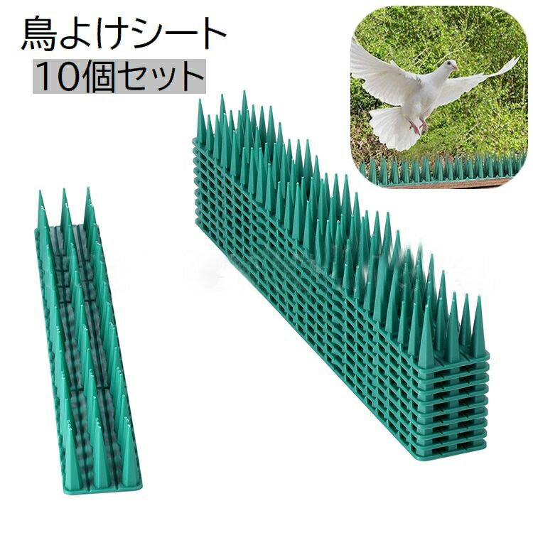 送料無料 鳥よけシート 10個セット 防鳥用品 防鳥グッズ 動物避け用品 トゲ グリーン 鳥除け カラスよけ 鳩よけ 鳥害対策 駆除 ベランダ 屋根 屋上